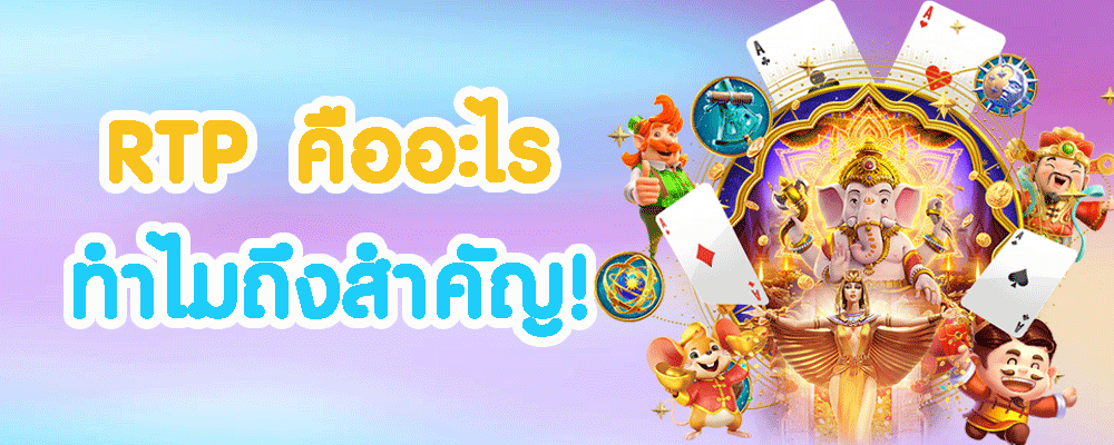 rtp คืออะไร
