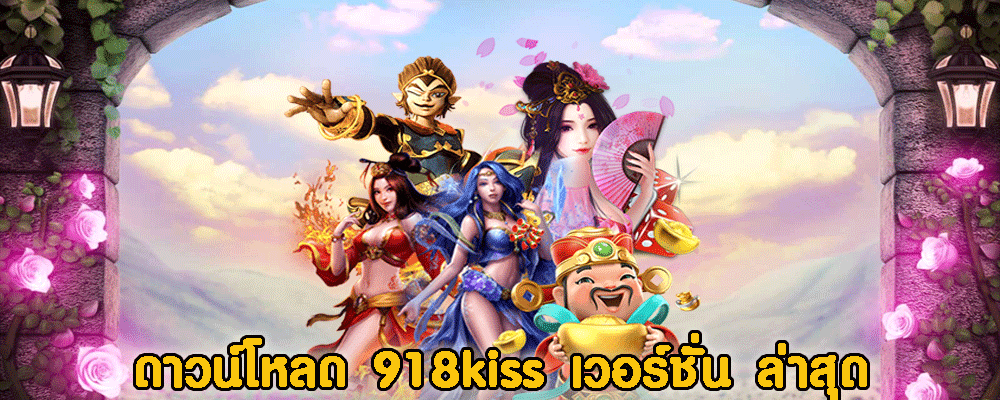 ดาวน์โหลด 918kiss เวอร์ชั่น ล่าสุด