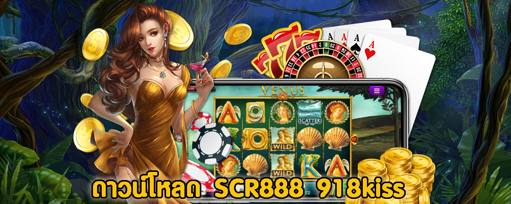 ดาวน์โหลด SCR888 918kiss