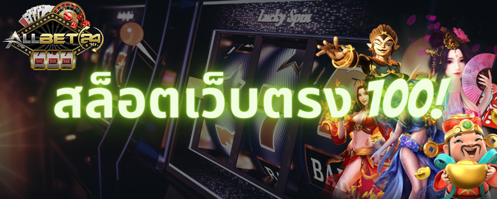 สล็อตเว็บตรงแตกง่าย