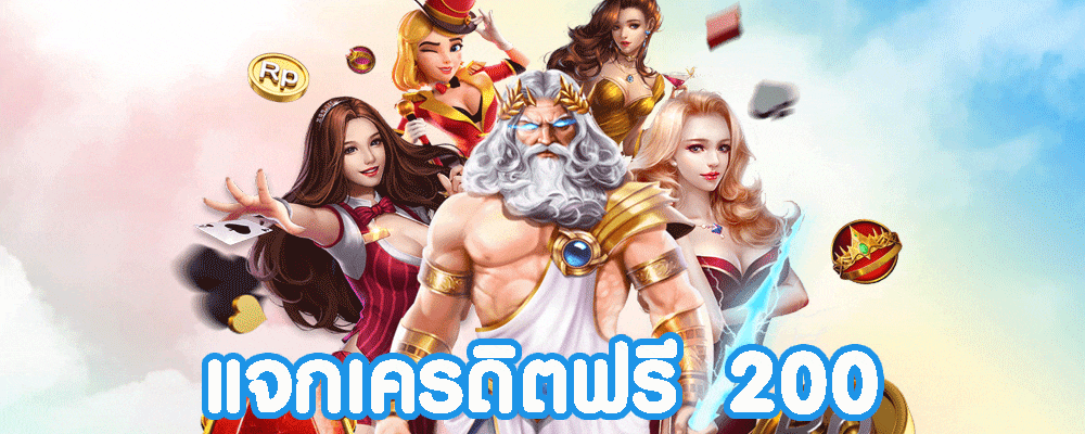 เครดิตฟรี 200