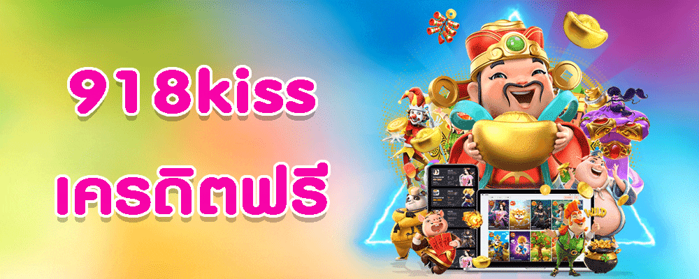 918kiss เครดิตฟรี 50 ล่าสุด