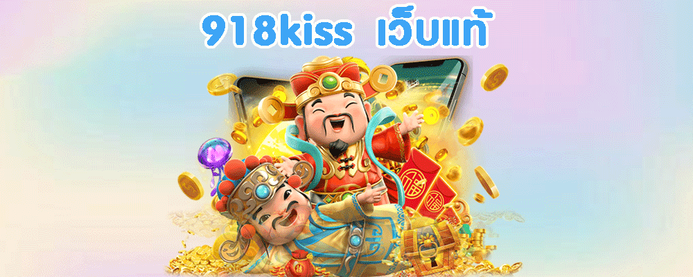 918kiss เว็บแท้