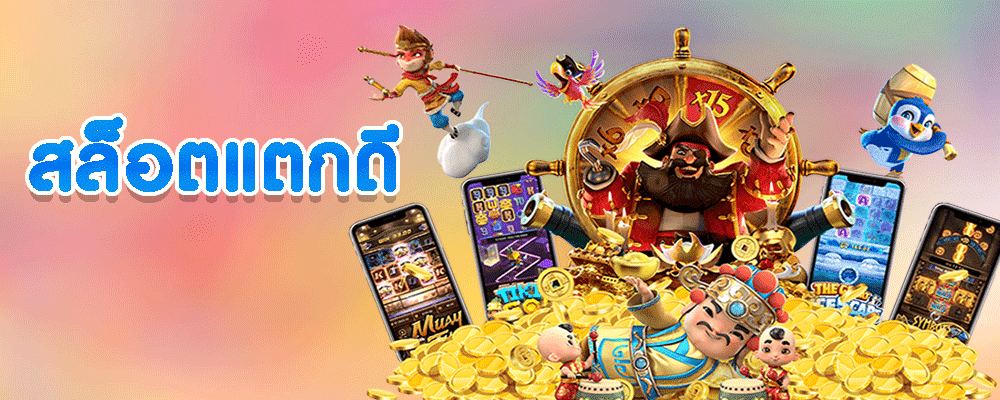 สล็อตแตกดี