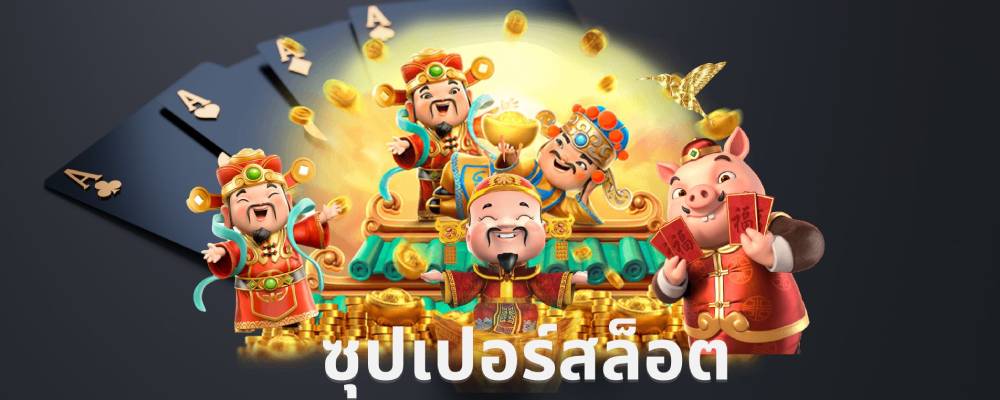 ซุปเปอร์สล็อต