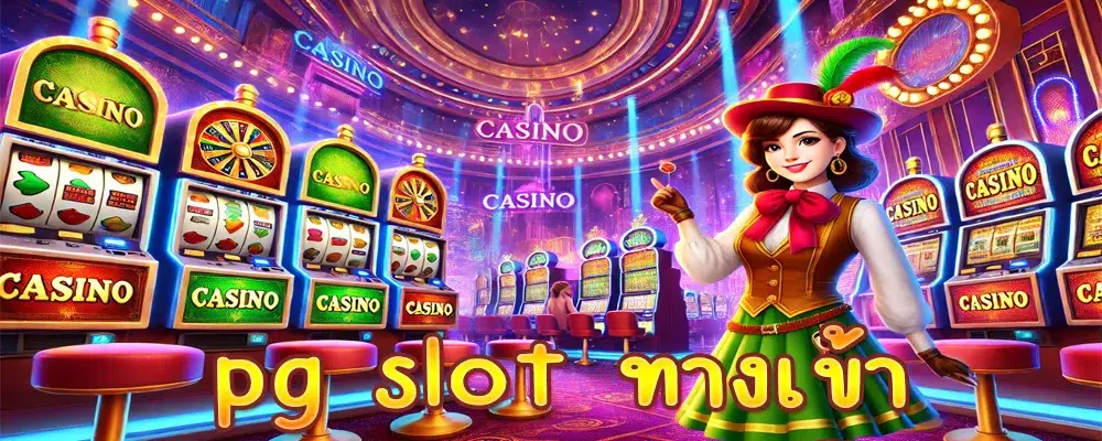 pg slot ทางเข้า