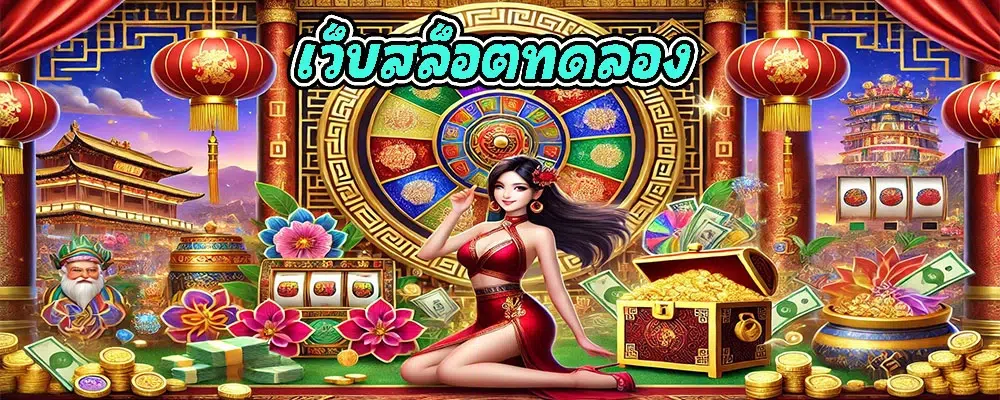 เว็บสล็อตทดลอง