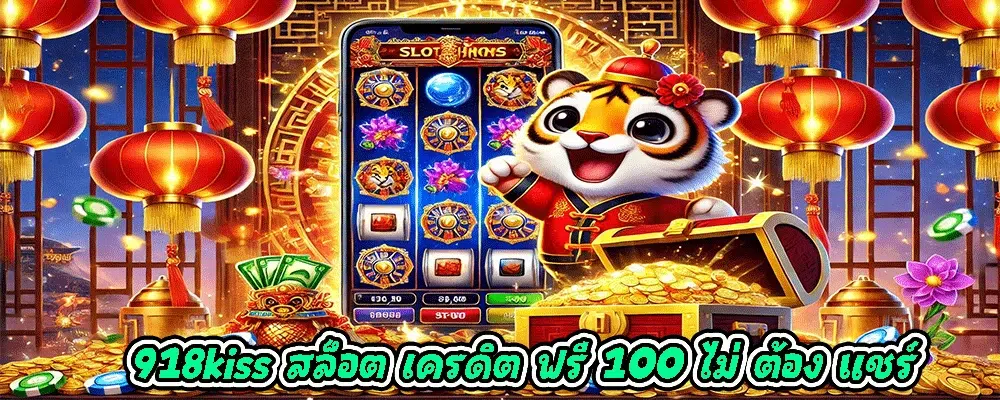 918kiss สล็อต เครดิต ฟรี 100 ไม่ ต้อง แชร์