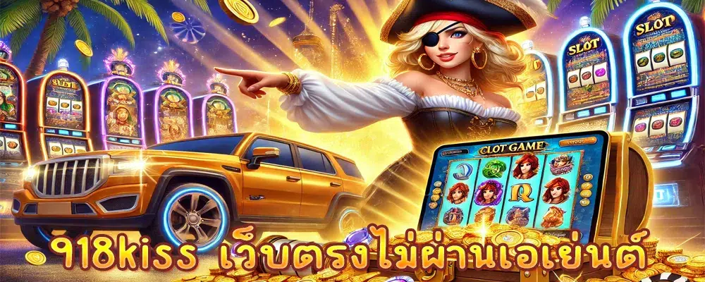 918kiss เว็บตรงไม่ผ่านเอเย่นต์