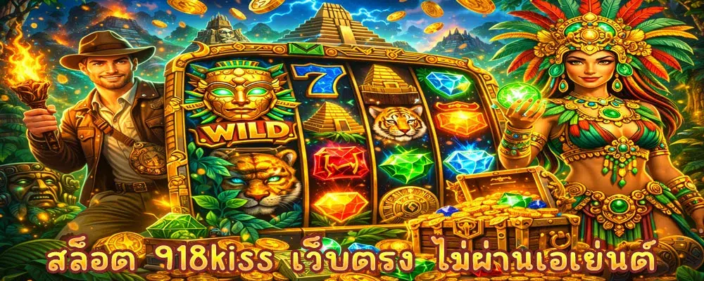 สล็อต 918kiss เว็บตรง ไม่ผ่านเอเย่นต์