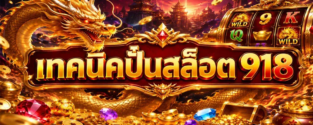 เทคนิคปั่นสล็อต 918