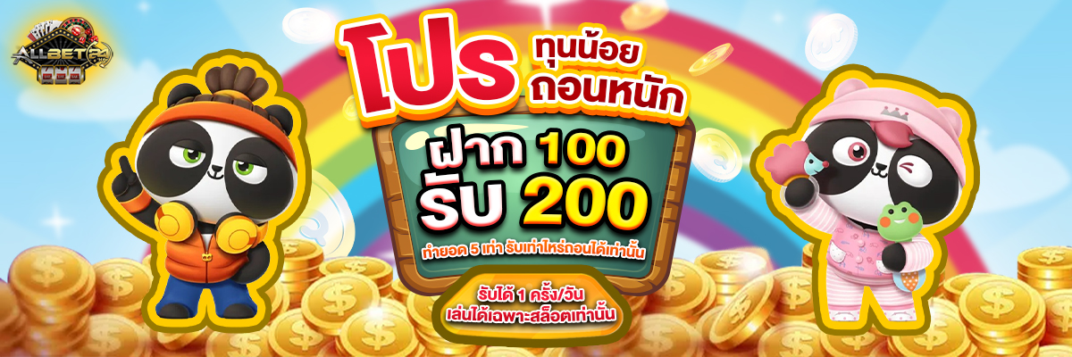 ฝาก 100 รับ 200