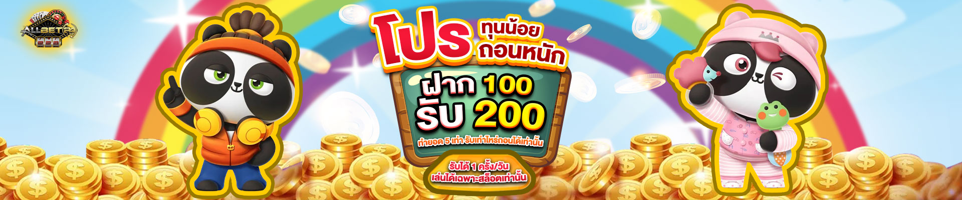ฝาก 100 รับ 200