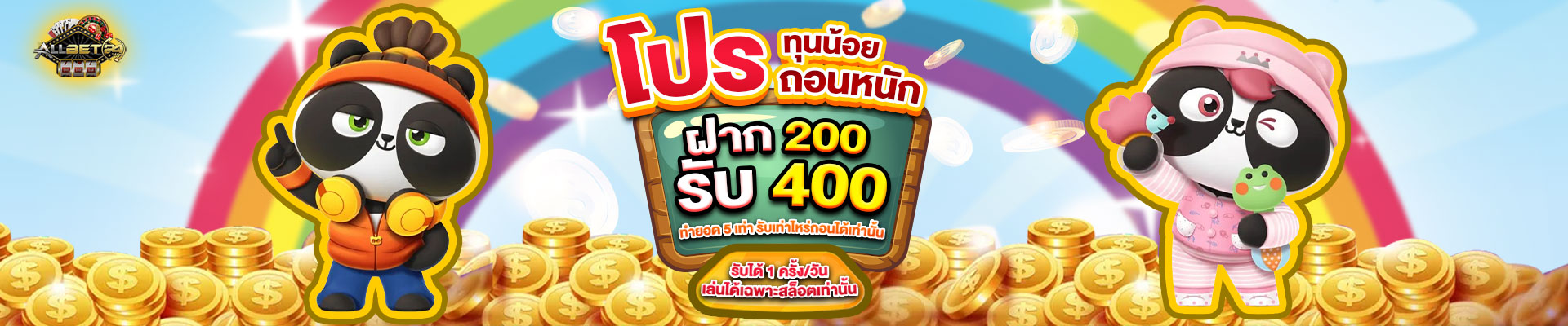 ฝาก 200 รับ 400