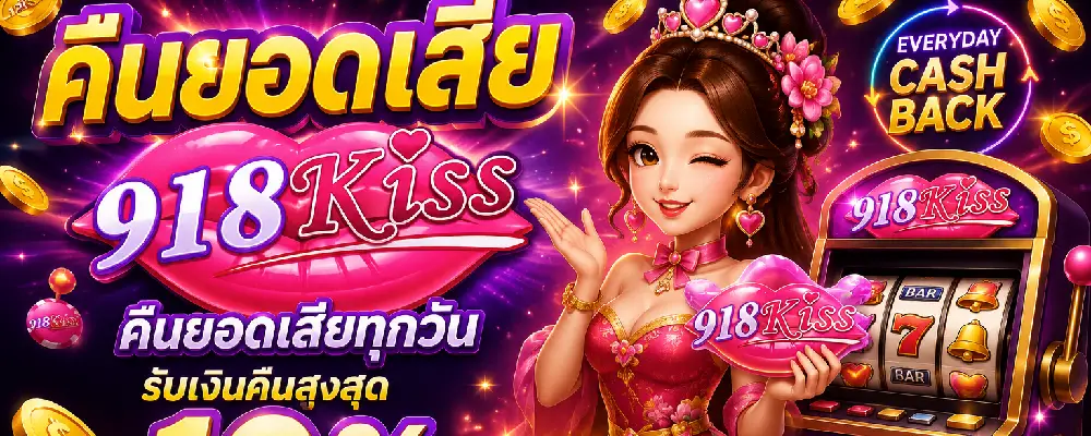 คืนยอดเสีย 918kiss