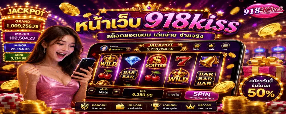หน้าเว็บ 918kiss